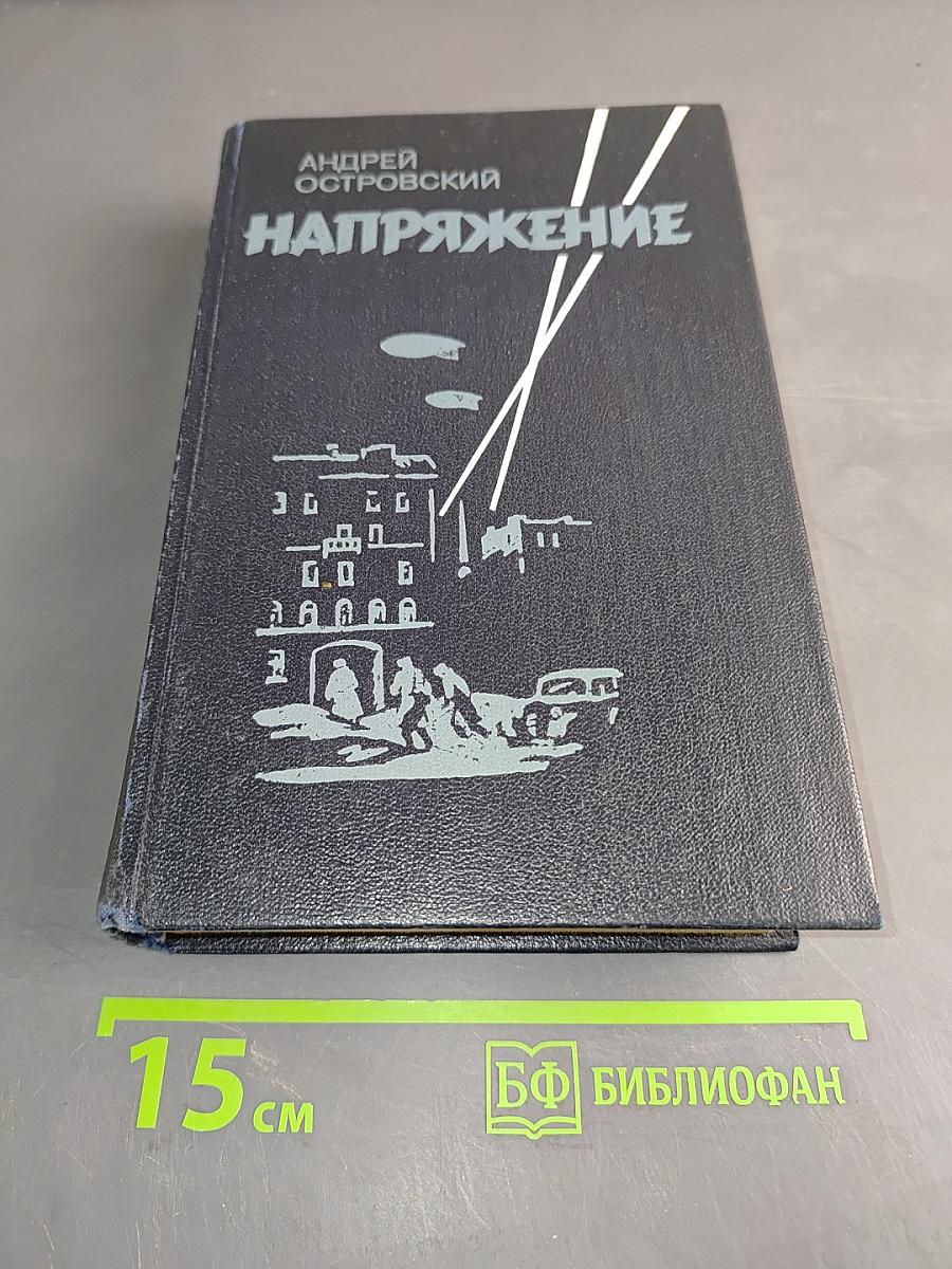 Напряжение. Повести