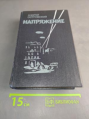 Напряжение. Повести