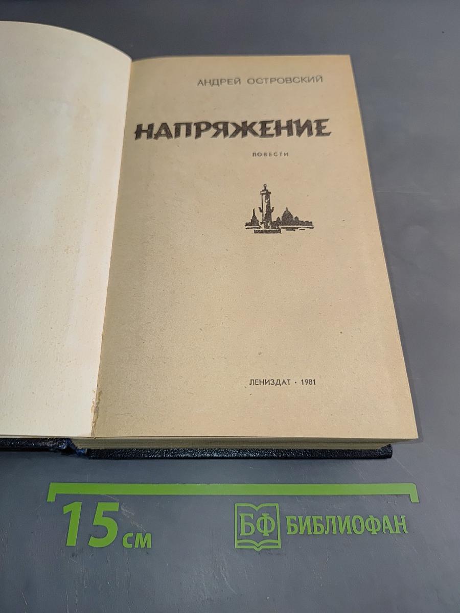 Напряжение. Повести
