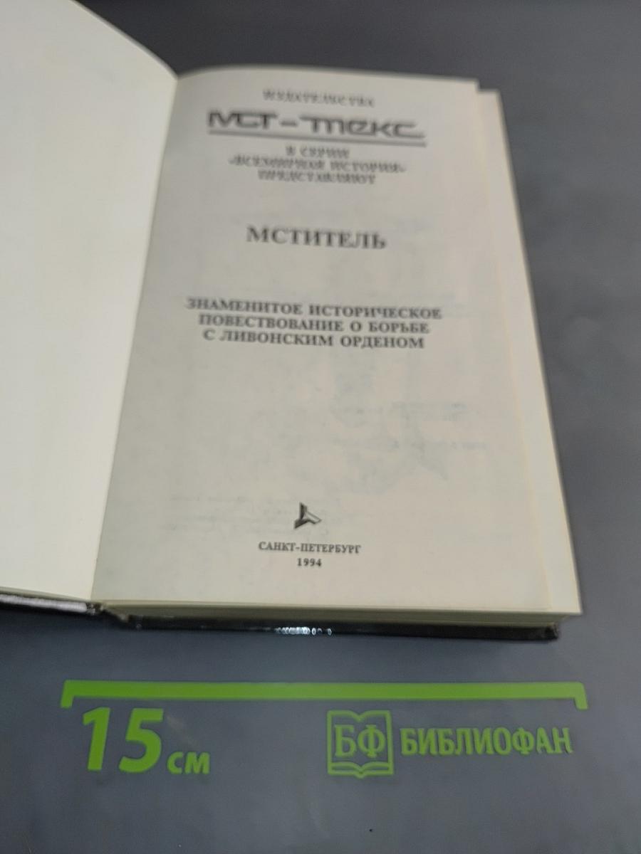 Мститель