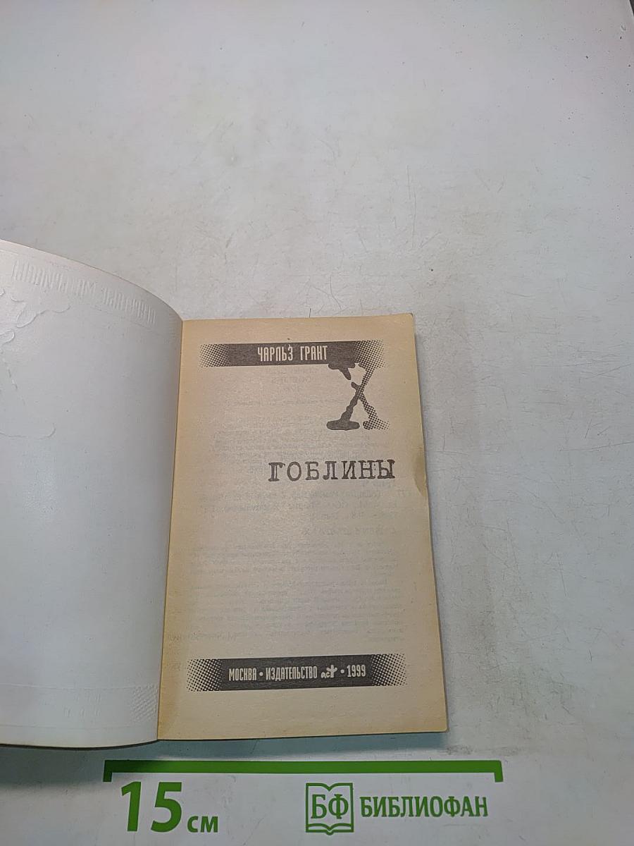 Гоблины