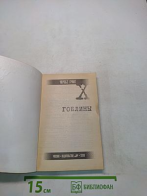 Гоблины