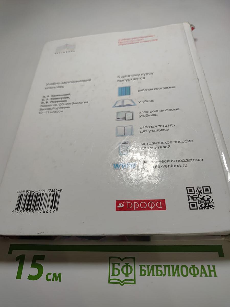 Биология. Общая биология. 10-11 классы