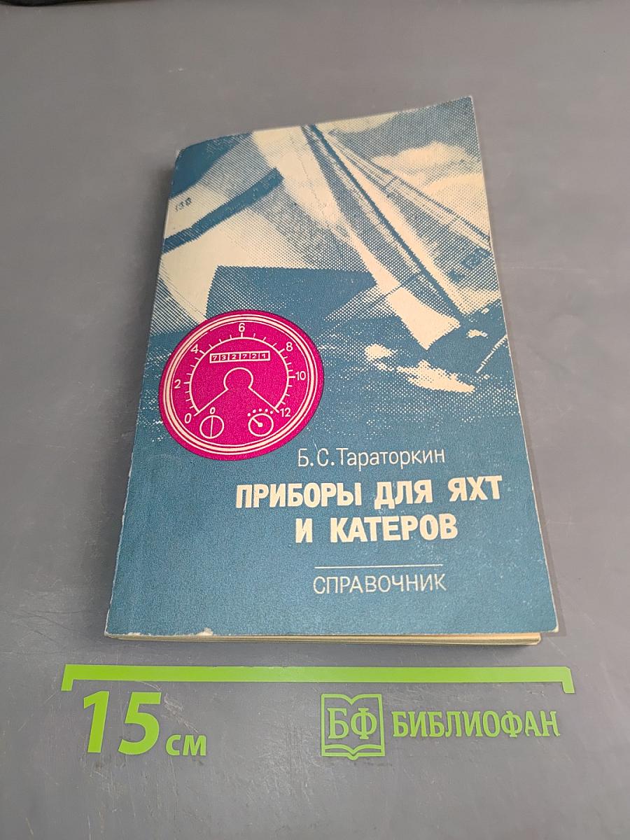 Приборы для яхт и катеров. Справочник
