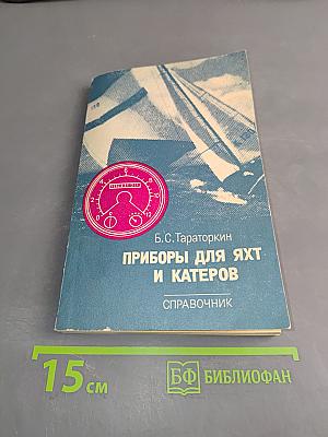 Приборы для яхт и катеров. Справочник