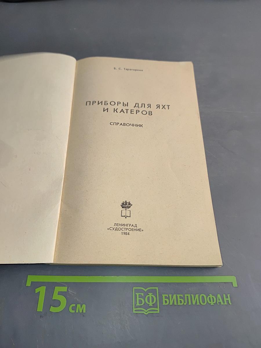 Приборы для яхт и катеров. Справочник