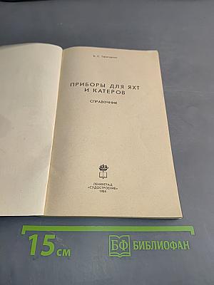 Приборы для яхт и катеров. Справочник