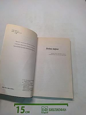 Война миров
