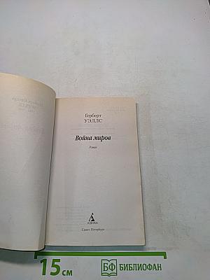 Война миров