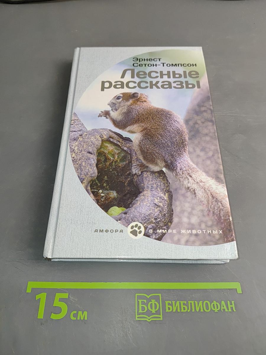 Лесные рассказы
