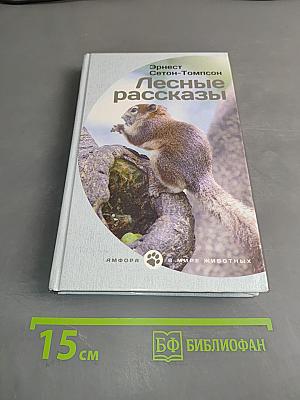 Лесные рассказы
