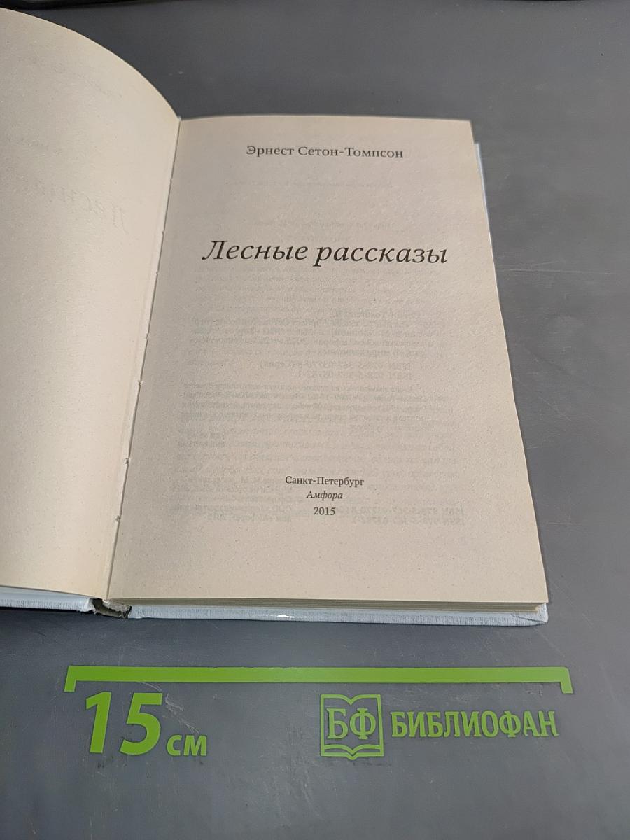 Лесные рассказы