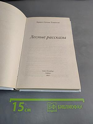 Лесные рассказы