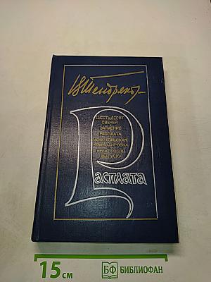 Расплата