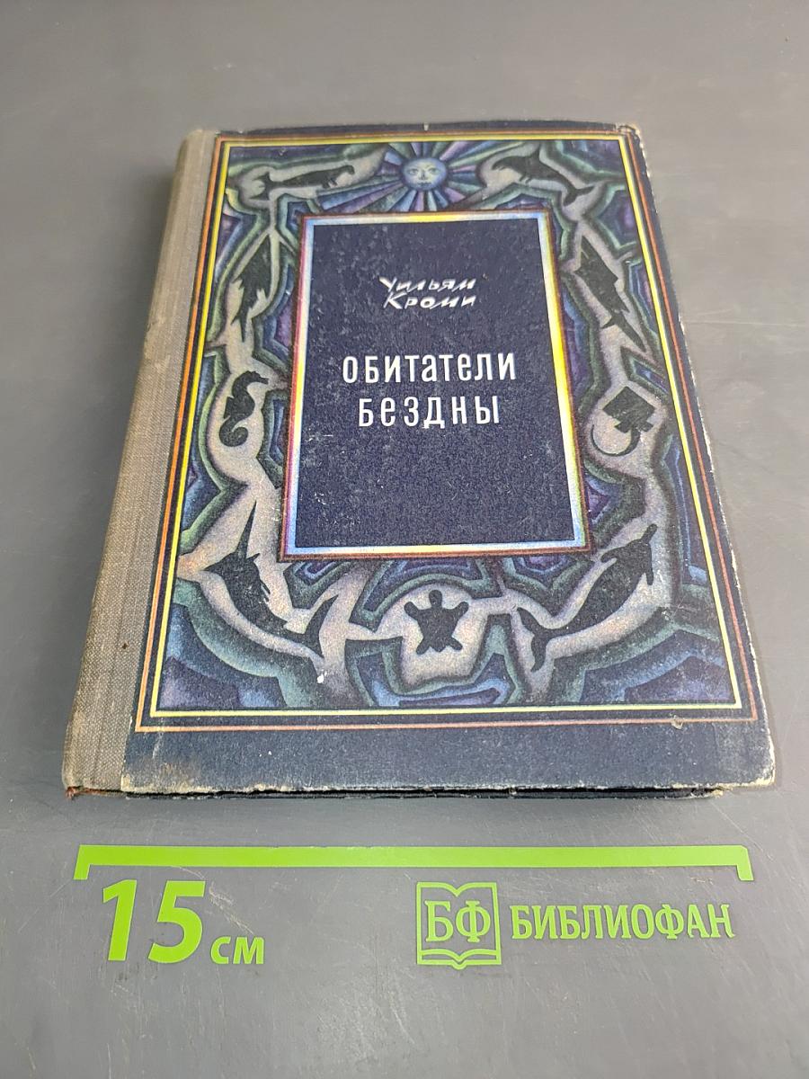 Обитатели бездны