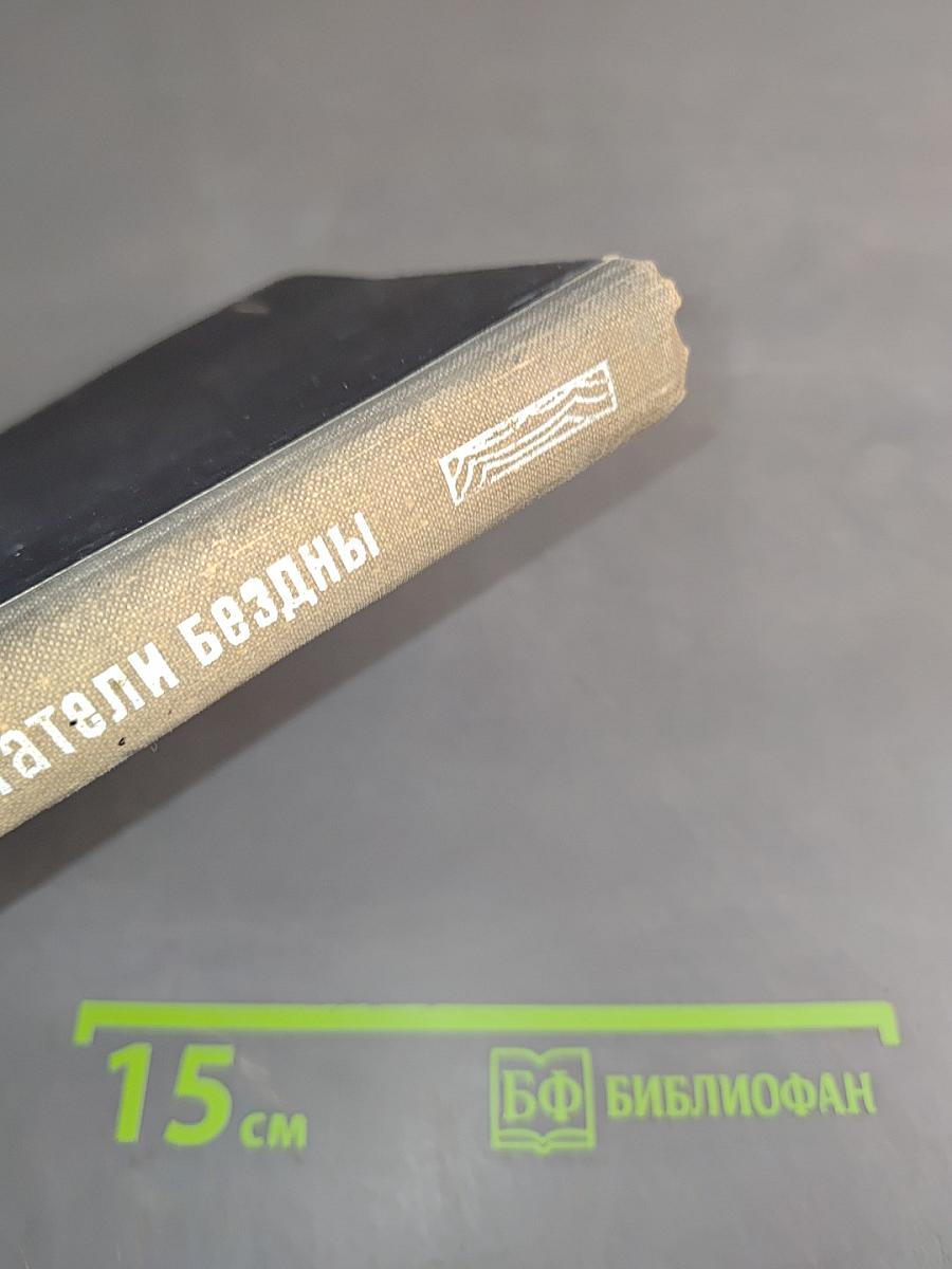 Обитатели бездны