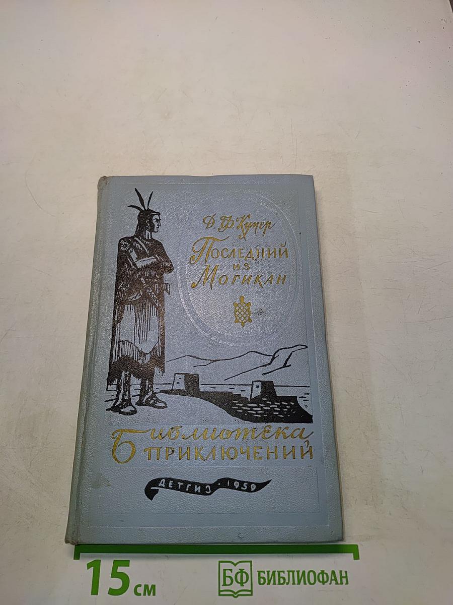 Последний из Могикан