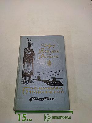Последний из Могикан
