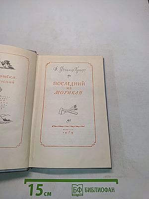 Последний из Могикан