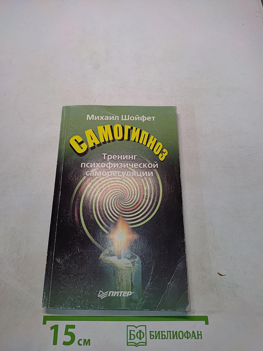 Самогипноз. Тренинг психофизической саморегуляции
