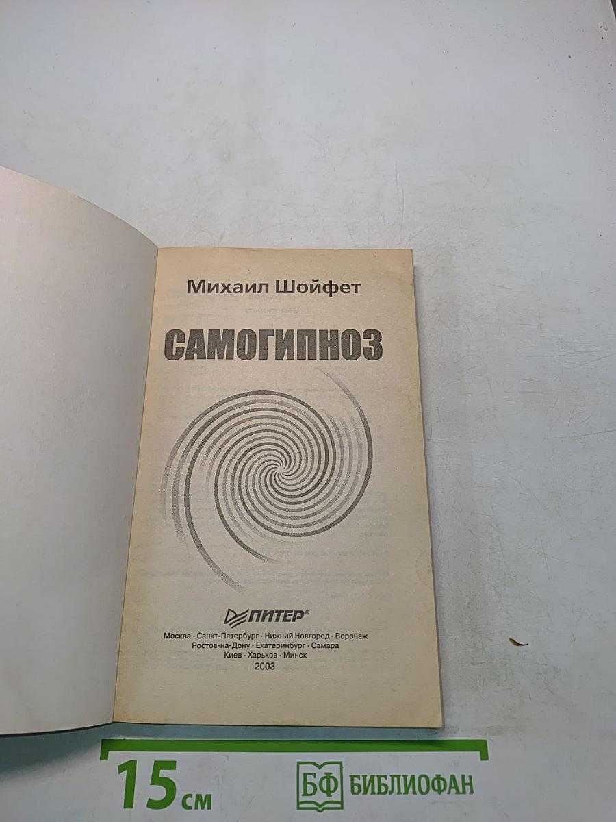 Самогипноз. Тренинг психофизической саморегуляции