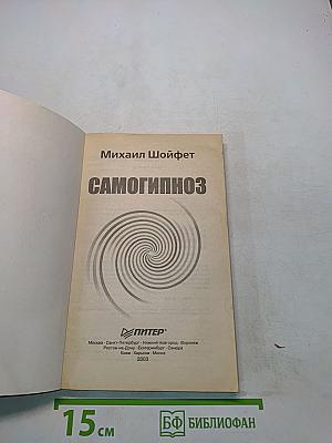 Самогипноз. Тренинг психофизической саморегуляции