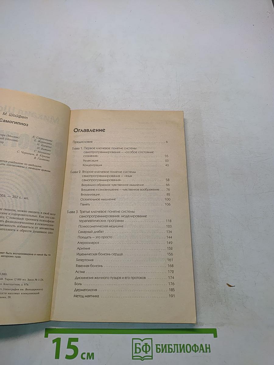 Самогипноз. Тренинг психофизической саморегуляции