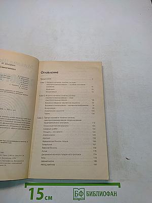 Самогипноз. Тренинг психофизической саморегуляции