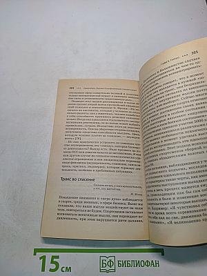Самогипноз. Тренинг психофизической саморегуляции