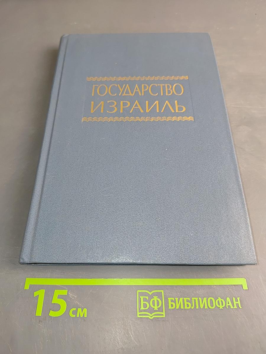 Государство Израиль. Справочник