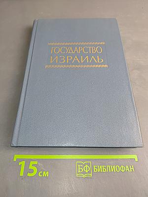 Государство Израиль. Справочник