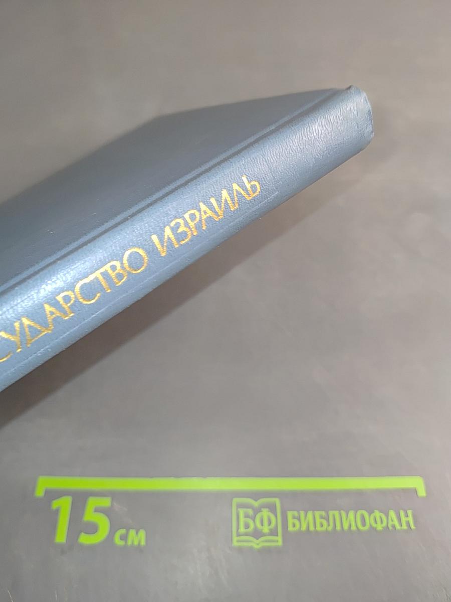 Государство Израиль. Справочник