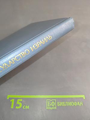 Государство Израиль. Справочник