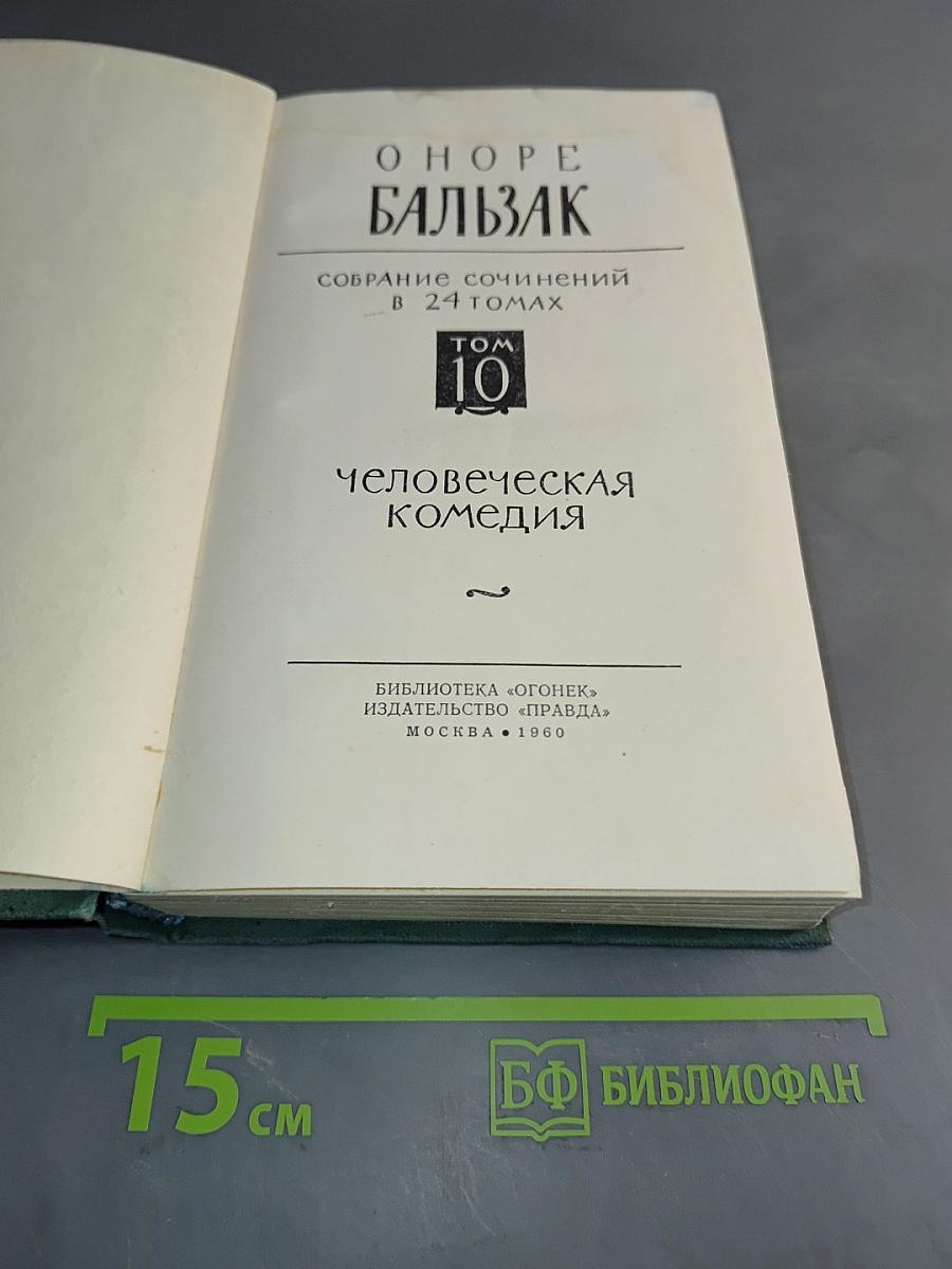 Человеческая комедия. Том 10