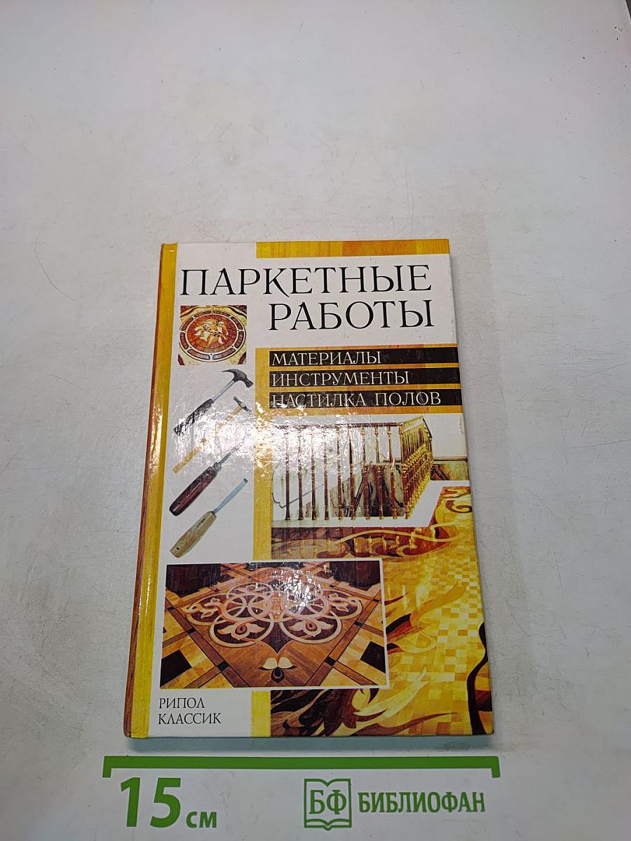 Паркетные работы
