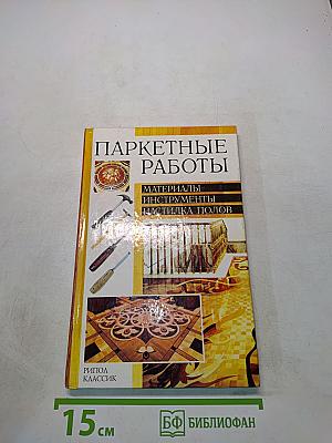 Паркетные работы