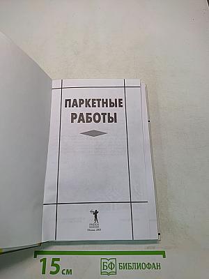 Паркетные работы