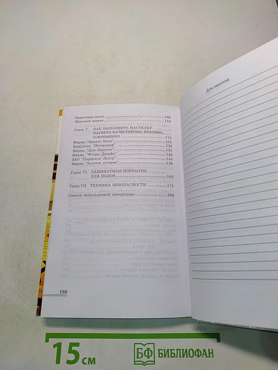 Паркетные работы