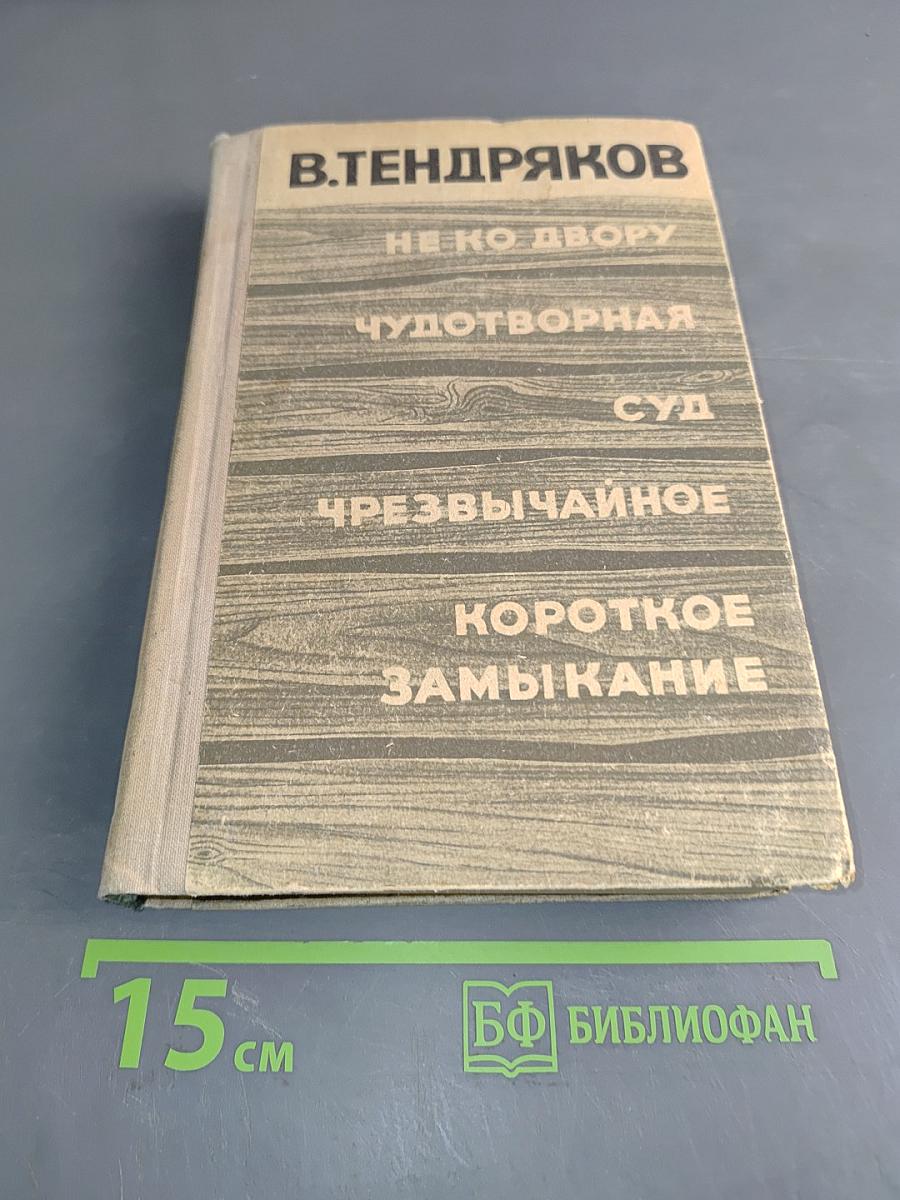 Не ко двору. Чудотворная. Суд. Чрезвычайное. Короткое замыкание