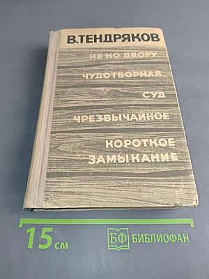 Не ко двору. Чудотворная. Суд. Чрезвычайное. Короткое замыкание