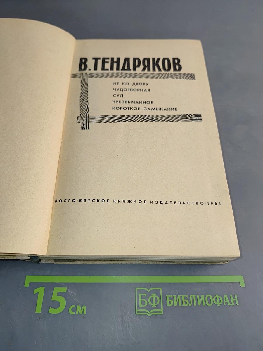Не ко двору. Чудотворная. Суд. Чрезвычайное. Короткое замыкание