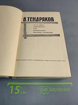 Не ко двору. Чудотворная. Суд. Чрезвычайное. Короткое замыкание