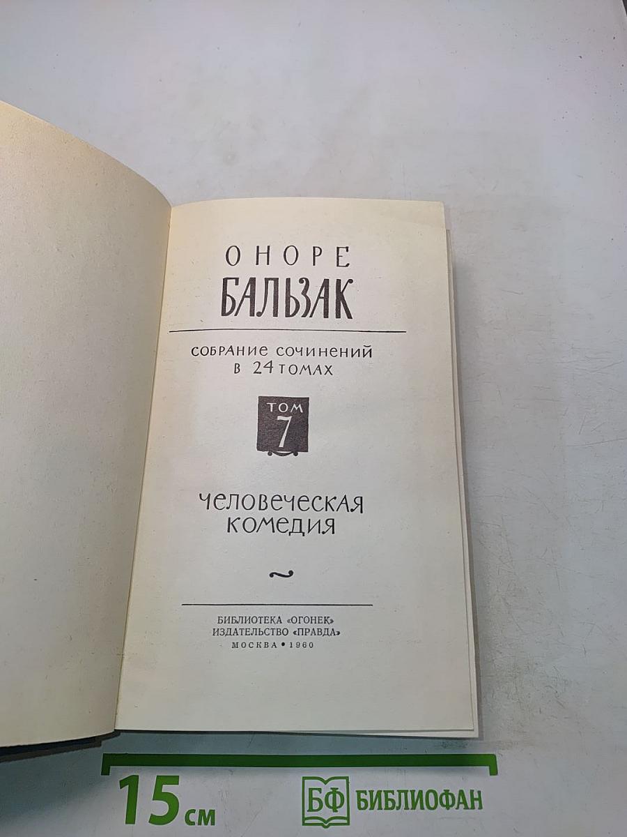 Собрание сочинений в 24 томах. Том 7. Человеческая комедия