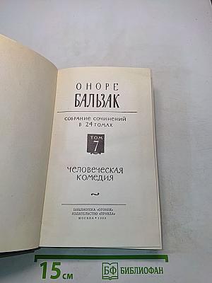 Собрание сочинений в 24 томах. Том 7. Человеческая комедия