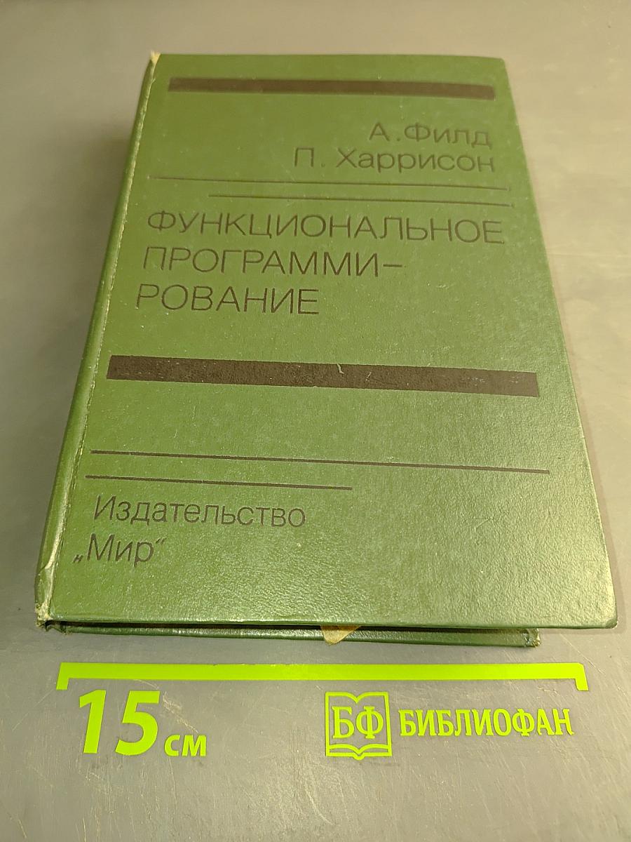 Функциональное программирование