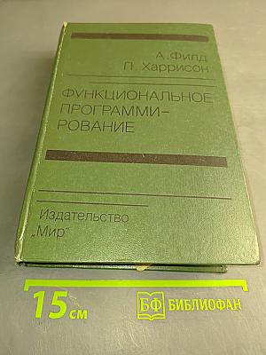 Функциональное программирование