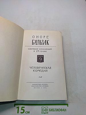 Человеческая комедия. Том 9