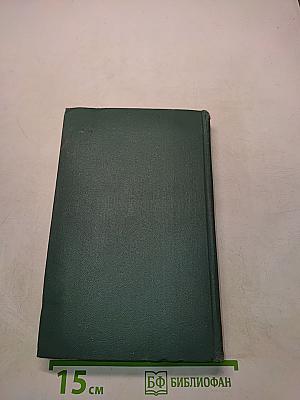 Человеческая комедия. Том 9