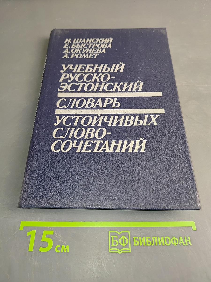 Учебный русско-эстонский словарь устойчивых словосочетаний
