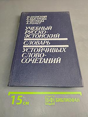 Учебный русско-эстонский словарь устойчивых словосочетаний